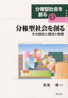 分権型社会を創る 〈１〉 分権型社会を創る 西尾勝