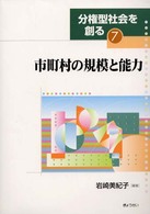 分権型社会を創る 〈７〉 市町村の規模と能力 岩崎美紀子