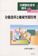 分権型社会を創る 〈９〉 分権改革と地域空間管理 小早川光郎