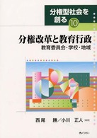 分権改革と教育行政―教育委員会・学校・地域