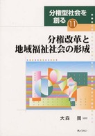 分権型社会を創る 〈１１〉 分権改革と地域福祉社会の形成 大森弥