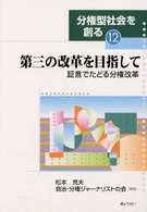 分権型社会を創る 〈１２〉 第三の改革を目指して 松本克夫