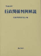 行政関係判例解説〈平成１０年〉