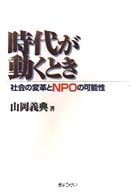 時代が動くとき―社会の変革とＮＰＯの可能性