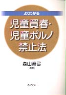 よくわかる児童買春・児童ポルノ禁止法