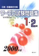日商・各種検定対策ワープロ試験問題集１・２級〈２０００年版〉