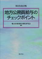 地方公務員給与のチェックポイント （第２次改訂版）