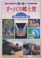 精選　手づくり郷土賞〈Ｐａｒｔ１４〉地域主体の知恵と創造