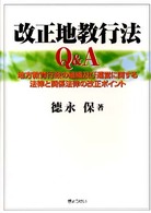 改正地教行法Ｑ＆Ａ - 地方教育行政の組織及び運営に関する法律と関係法律の