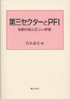 第三セクターとＰＦＩ - 役割分担と正しい評価