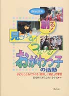 個性化教育　創る！見つける！つなげる！おがわっ子の活動―子どもとともにつくる「教科」・「総合」の学習