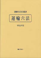 運輸六法 〈平成１１年版〉