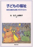 子どもの福祉―特別な援助を必要とする子どもたち