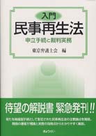 入門民事再生法―申立手続と裁判実務