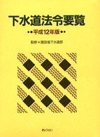 下水道法令要覧 〈平成１２年版〉