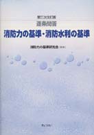 逐条問答　消防力の基準・消防水利の基準 （第３次改訂版）