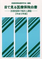 目で見る医療保険白書 〈平成１２年版〉 - 医療保障の現状と課題