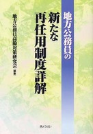 地方公務員の新たな再任用制度詳解