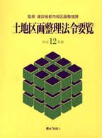 土地区画整理法令要覧 〈平成１２年版〉