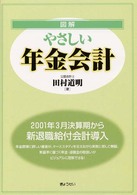 図解　やさしい年金会計