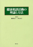 健康相談活動の理論と方法