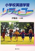 小学校英語学習レディゴー