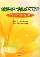 保健福祉活動のてびき―その心と活動の実際