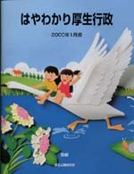 はやわかり厚生行政〈２０００年１月版〉
