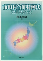 市町村合併特例法改正のすべて