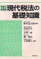 現代税法の基礎知識 〈平成１２年度版〉