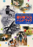 遊び場づくりハンドブック - 自分の責任で自由に遊ぶ