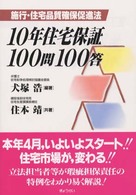 １０年住宅保証１００問１００答 - 施行・住宅品質確保促進法