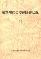 道路周辺の交通騒音状況 〈１１〉