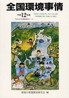 全国環境事情 〈平成１２年版〉 - 地球規模で考え，地域から行動を