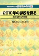 学校経営を変える管理職の条件 〈第１巻〉 ２０１０年の学校を探る