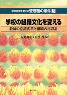 学校経営を変える管理職の条件 〈第３巻〉 学校の組織文化を変える