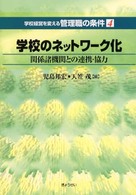 学校経営を変える管理職の条件 〈第４巻〉 学校のネットワーク化