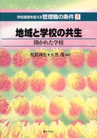 地域と学校の共生―開かれた学校