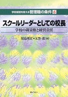 学校経営を変える管理職の条件 〈第６巻〉 スクールリーダーとしての校長