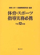 体育・スポーツ指導実務必携 〈平成１２年版〉