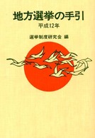 地方選挙の手引 〈平成１２年〉