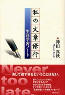 私の文章修行 - 生涯学習ノート