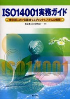 ＩＳＯ　１４００１実務ガイド - 東京都における環境マネジメントシステムの構築