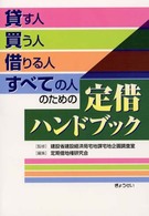 貸す人買う人借りる人すべての人のための定借ハンドブック