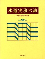 水道実務六法 〈平成１２年版〉