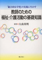 教師のための福祉・介護活動の基礎知識 - 「総合的な学習」の実践に生かす