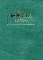 逐条解説砂利採取法