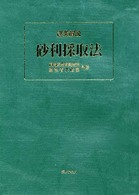 逐条解説砂利採取法