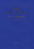 逐条解説採石法