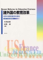 諸外国の教育改革 - 世界の教育潮流を読む